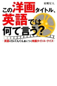 楽天kobo電子書籍ストア この洋画タイトル 英語では何て言う 英語の力もぐんぐん身につく映画タイトル クイズ 東郷星人 楽天kobo電子書籍ストア この洋画タイトル 英語では何て言う 英語の力もぐんぐん身につく映画タイトル クイズ 東郷星人